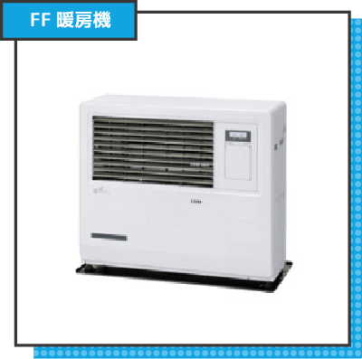 FF式暖房機